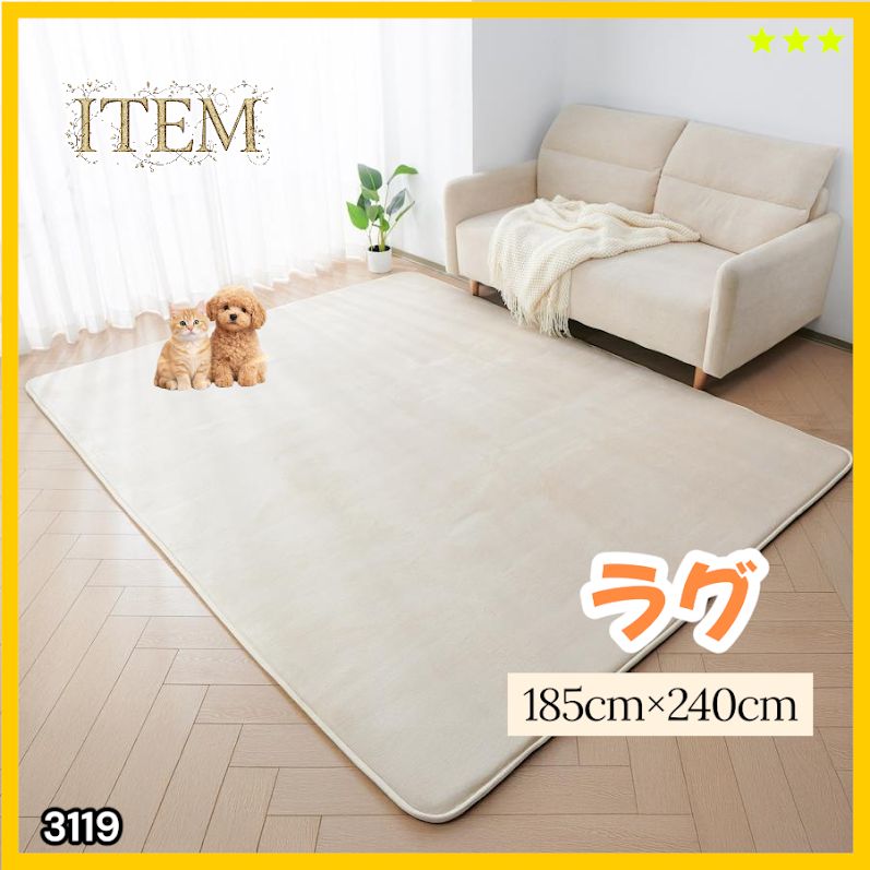 #3119 ラグ カーペット ベージュ 185cm×240cm 約2.5畳 厚手 洗える フランネル 撥水 ラグマット 長方形 床暖房 防ダニ 滑り止め付 ※一部地域離島別途配送料有
