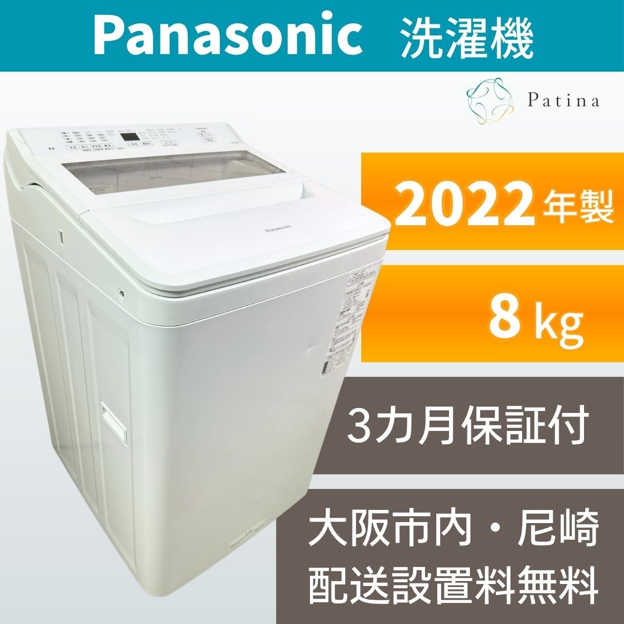 大阪・尼崎配送設置無料★3か月保障付き★洗濯機★パナソニック★8kg★2022年★NA-FA80H9★IS2077