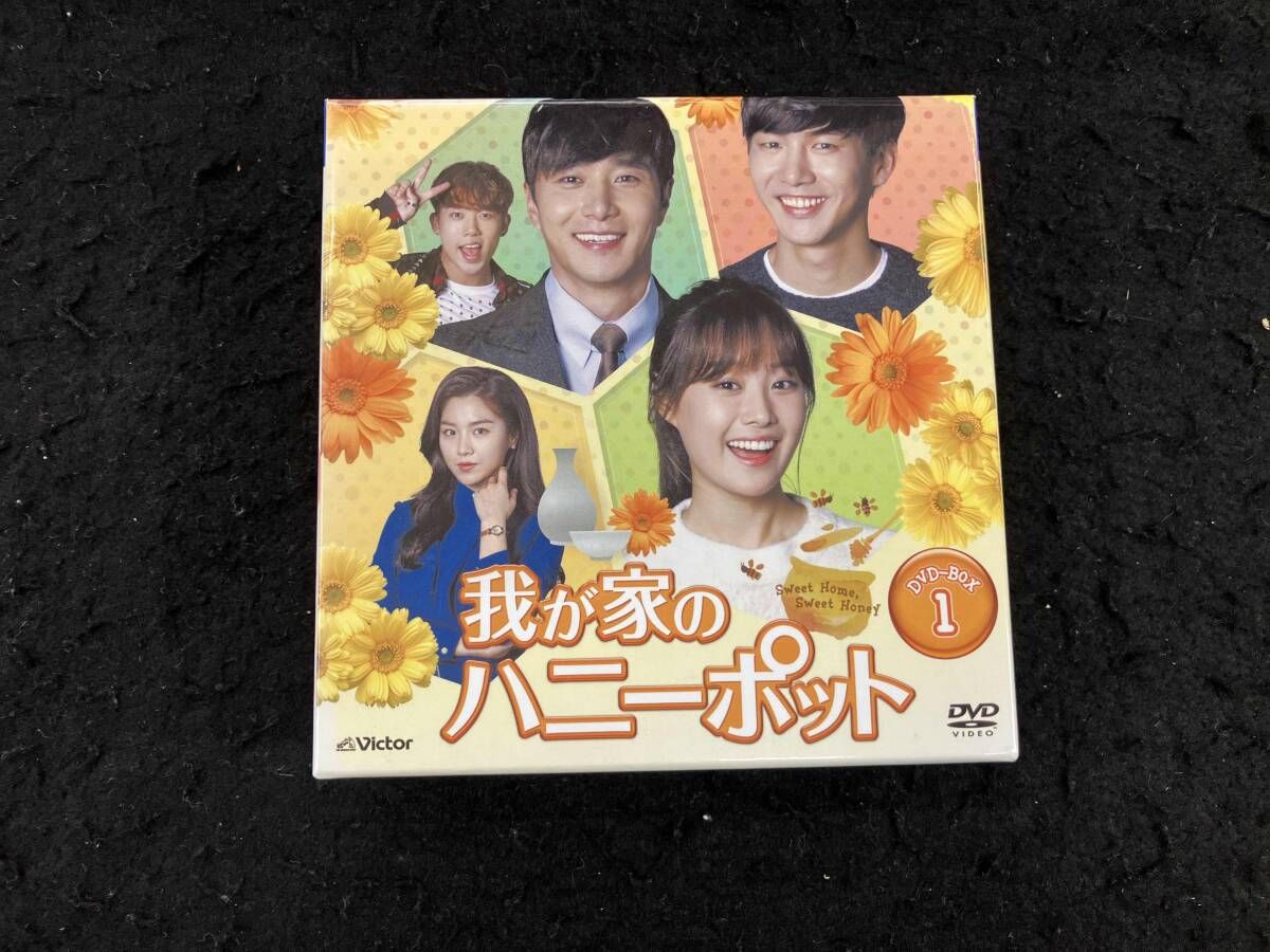【外箱背表紙焼け有り】DVD 我が家のハニｰポット DVD-BOX1