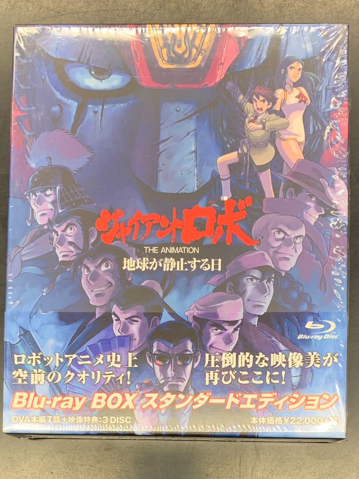 【中古アニメブルーレイ】「ジャイアントロボ　THE　ANIMATION　～地球が静止する日～」Blu-ray BOX スタンダードエディション