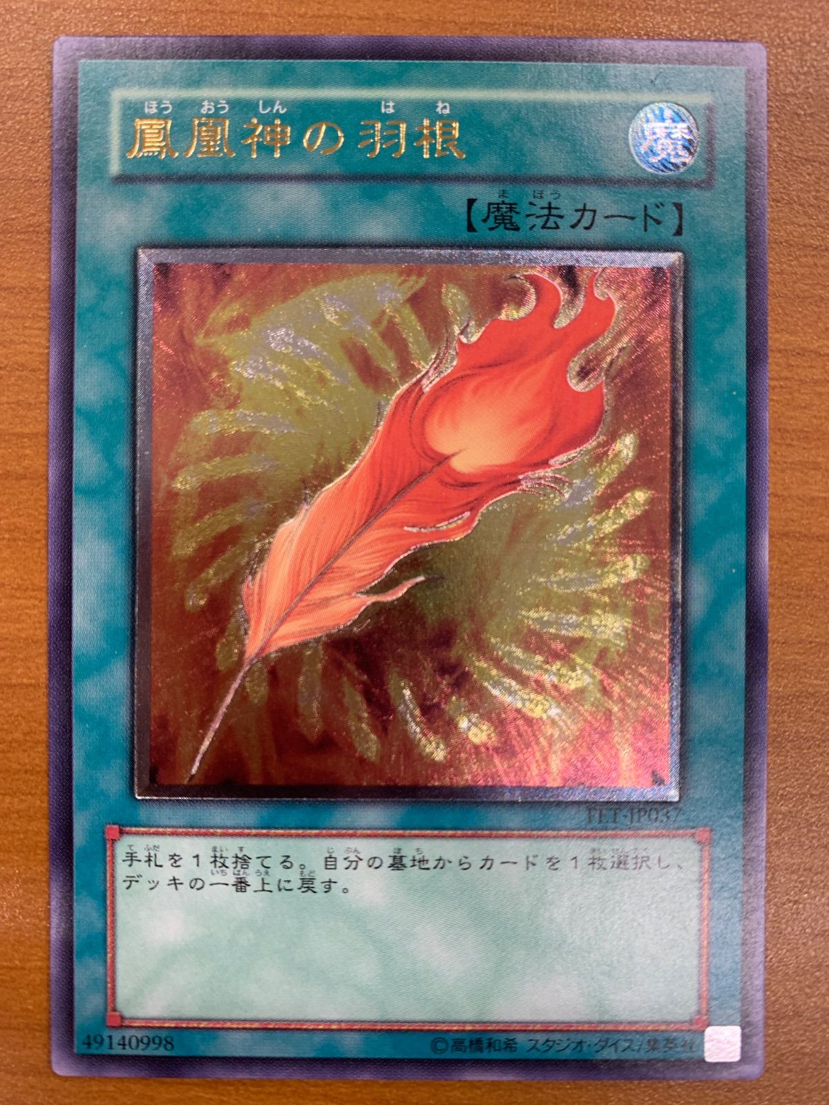 状態B 鳳凰神の羽根 レリーフ UL アルティメット FET-JP037 遊戯王