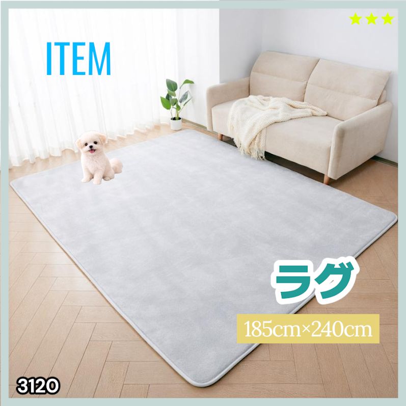#3120 ラグ カーペット ライトグレー 185cm×240cm 約2.5畳 厚手 洗える フランネル 撥水 ラグマット 長方形 床暖房 防ダニ 滑り止め付 ※一部地域離島別途配送料有