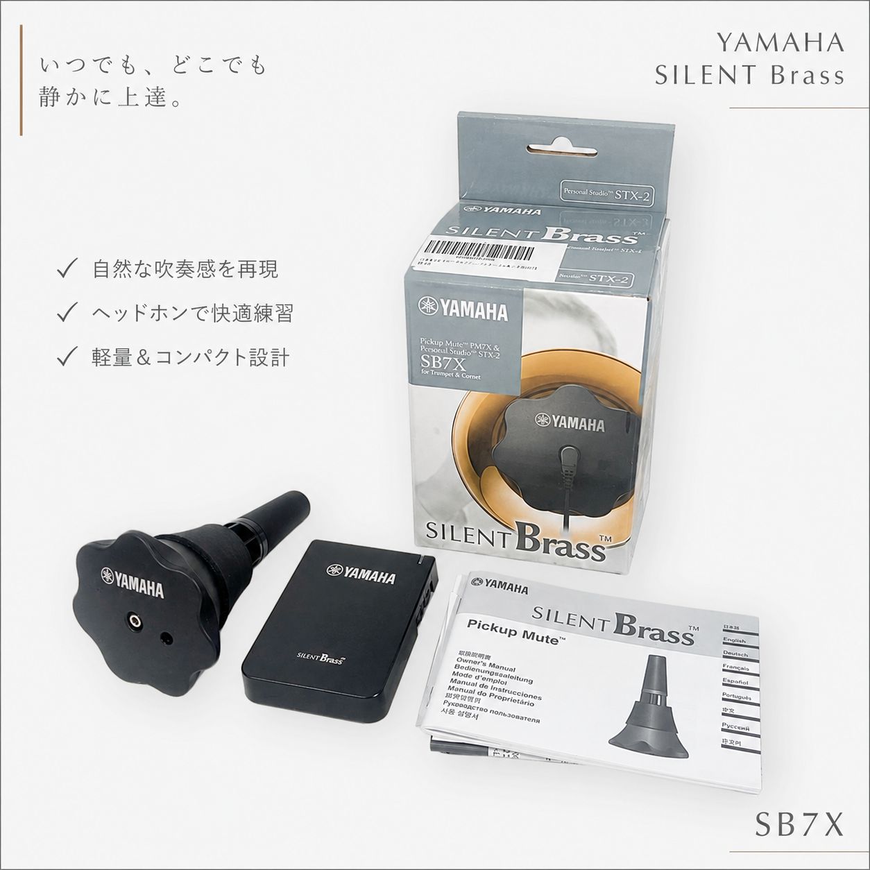 楽器・機材 YAMAHA SILENT Brass SB7X トランペットミュート