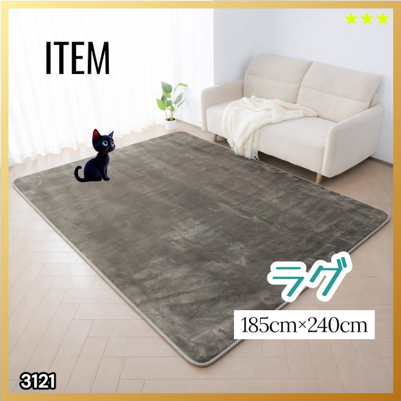 #3121 ラグ カーペット グレージュ 185cm×240cm 約2.5畳 厚手 洗える フランネル 撥水 ラグマット 長方形 床暖房 防ダニ 滑り止め付 ※一部地域離島別途配送料有
