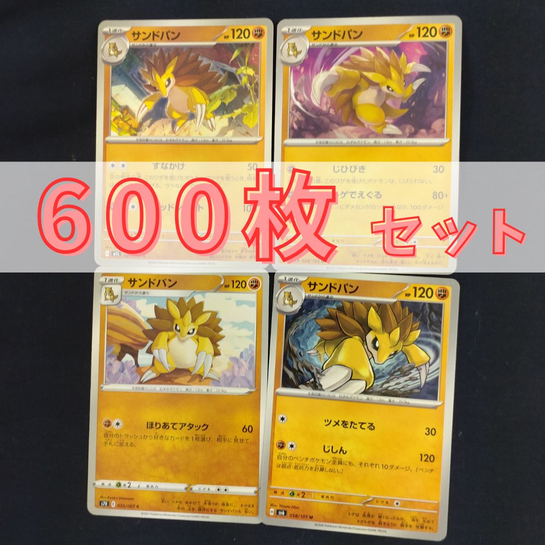 P600206(とう) ポケモンカード サンドパン 600枚 まとめ売り pokemon