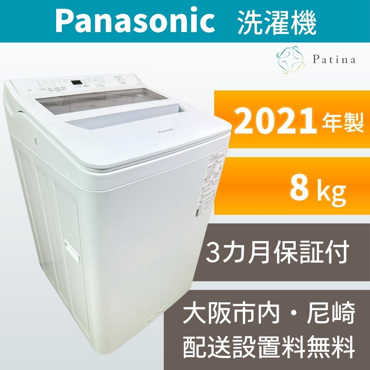 大阪・尼崎配送設置無料★3か月保障★2021年★NA-FA80H8★IS2081 大阪・尼崎配送設置無料☆3か月保障付き☆洗濯機☆パナソニック☆8kg