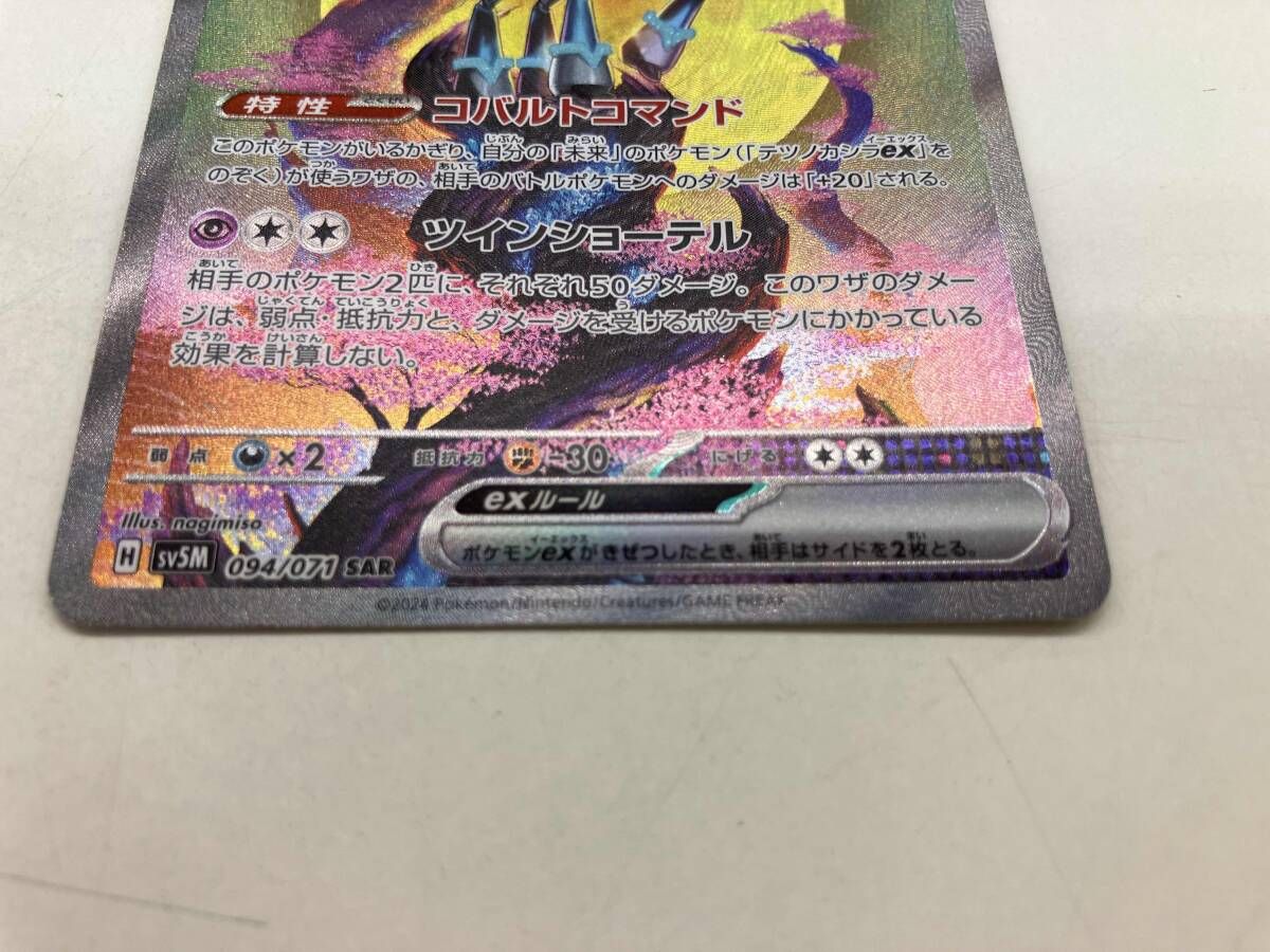 テツノカシラex(094/071) SAR ポケモンカードゲーム - メルカリ