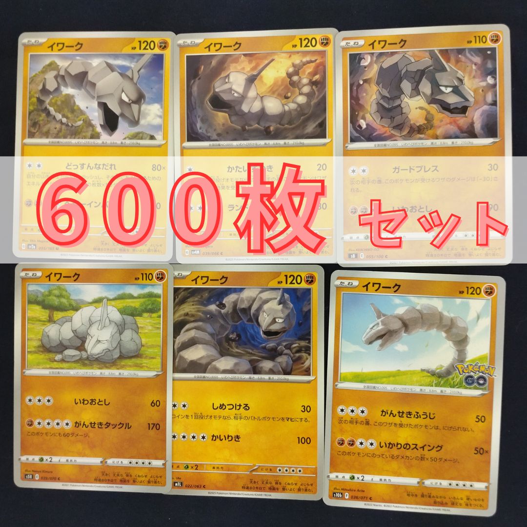P600208(とう) ポケモンカード 　イワーク　600枚　まとめ売り pokemon