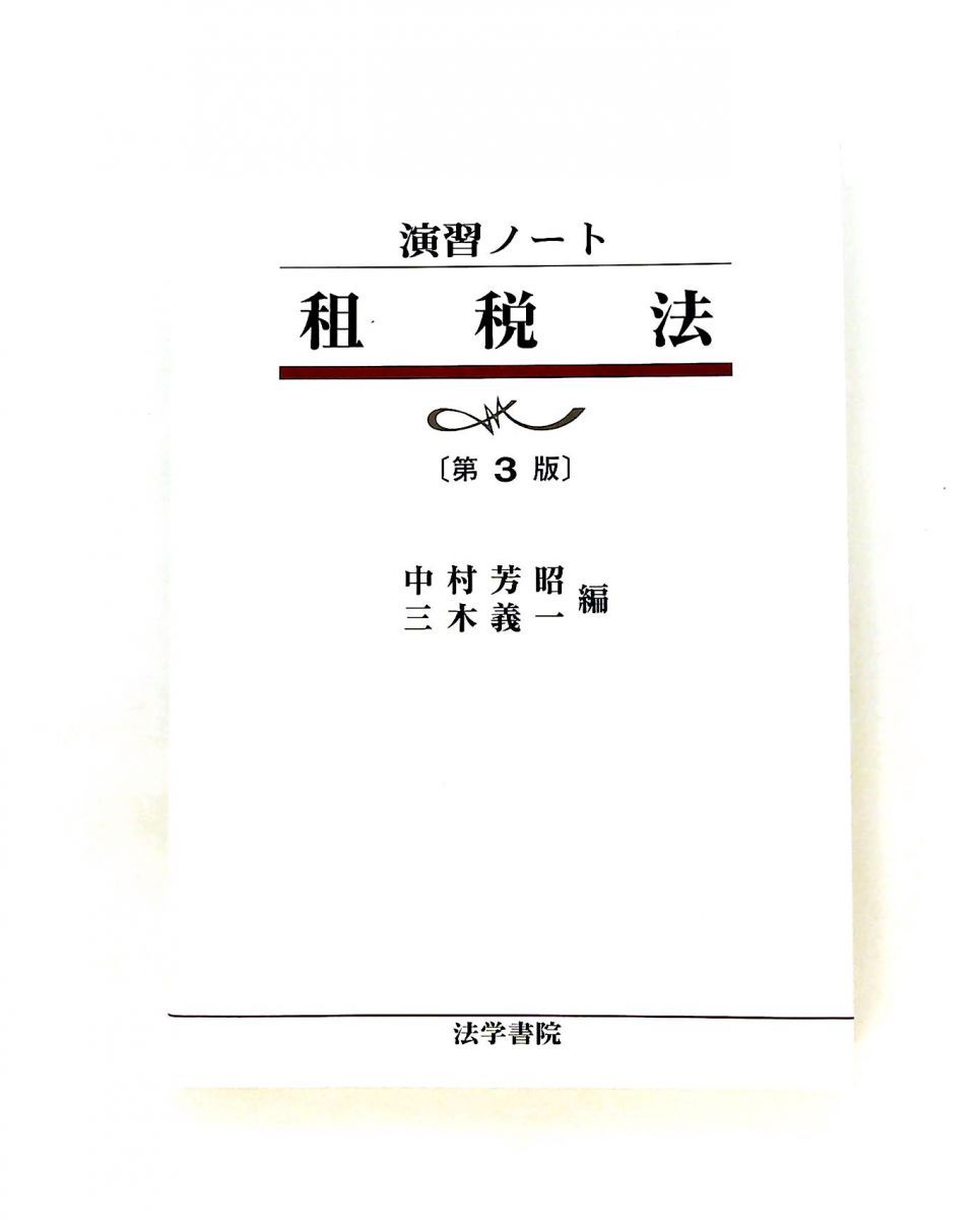 租税法 演習ノート 中村 芳昭,三木 義一 法学書院