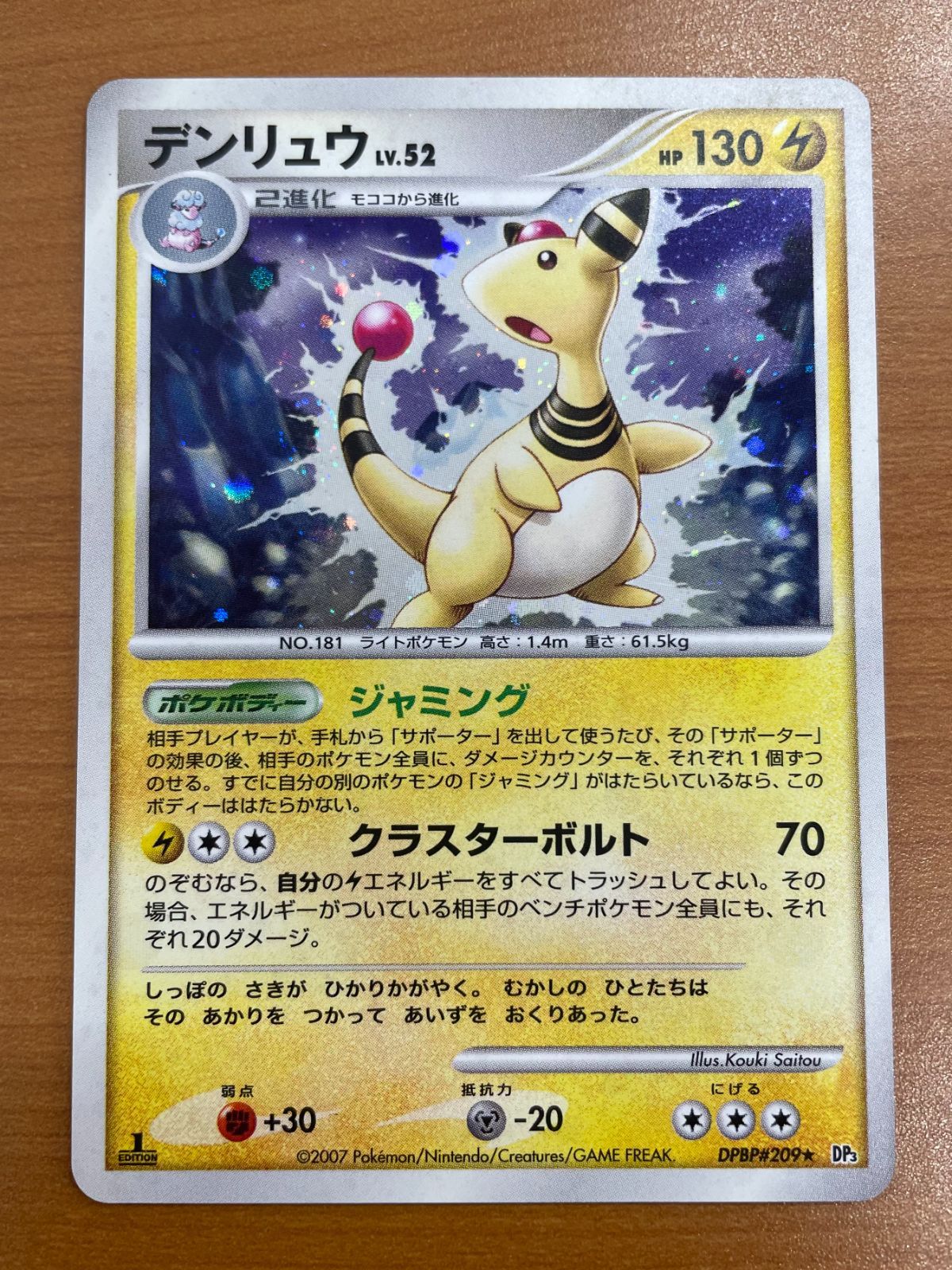 ポケモンカード eカード デンリュウ 1ed ホロ 状態A デンリュウ LV.52 DPBP#209 1ED ホロ キラ ポケカ ポケモン