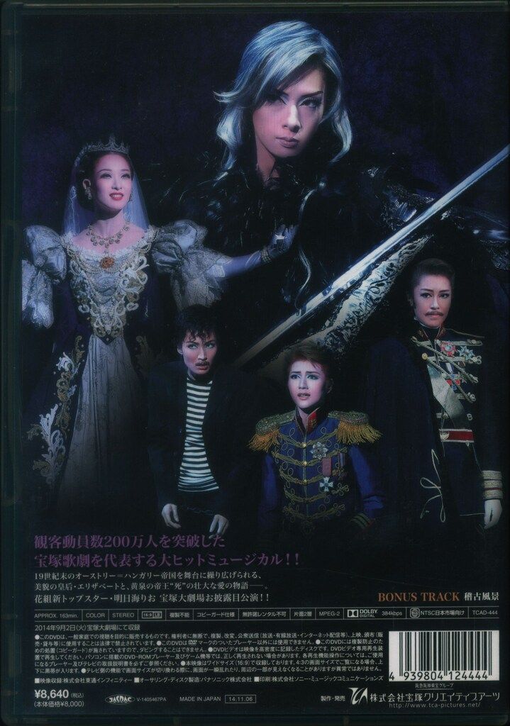 明日海りお・蘭乃はな 花組14年DVD エリザベート 愛と死の輪舞ロンド