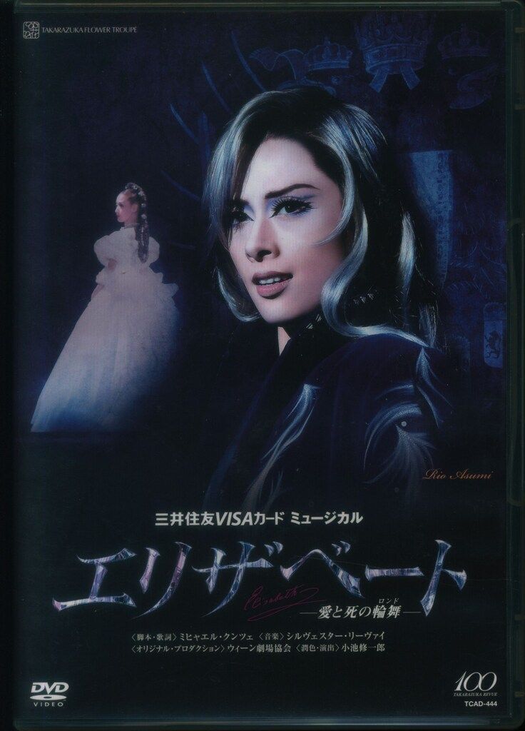 明日海りお・蘭乃はな 花組14年DVD エリザベート 愛と死の輪舞ロンド