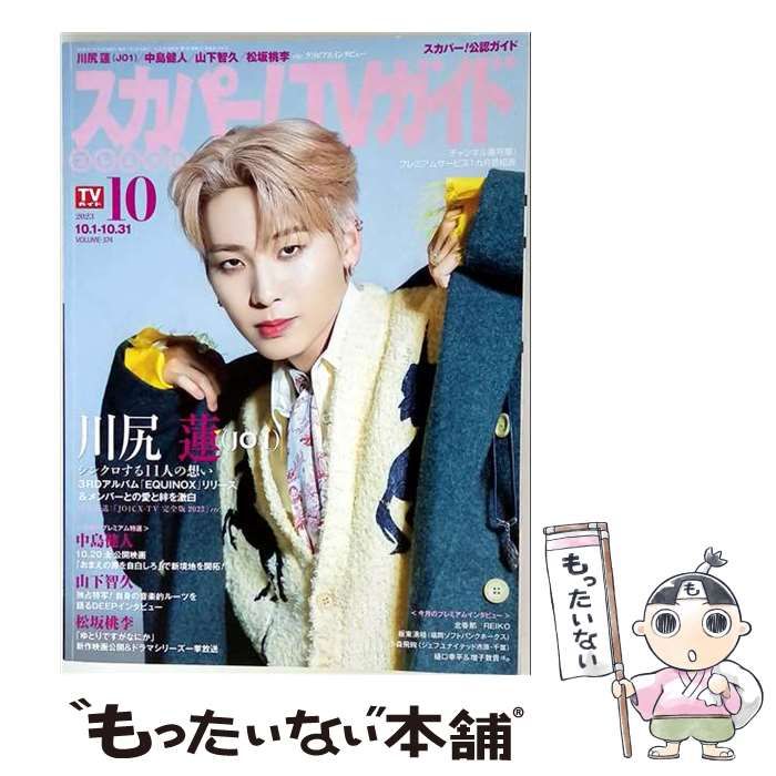 【中古】 スカパー!TVガイドプレミアム 2023年10月号 /