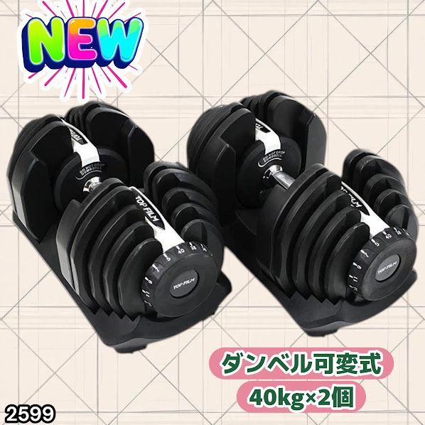 #2599 ダンベル 可変式 ライトグレー 40kg 2個 総重量80kg 多機能 5~40kg 17段階調節 分かりやすいキロ表示 安全設計 省スペース 収納可能 ※一部地域離島別途配送料有