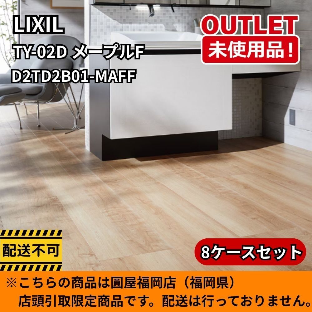 【福岡店引取限定】 LIXIL D2TD2B01-MAFF 8ケースセット TY-02D メープルF 開封未使用品 26,000円