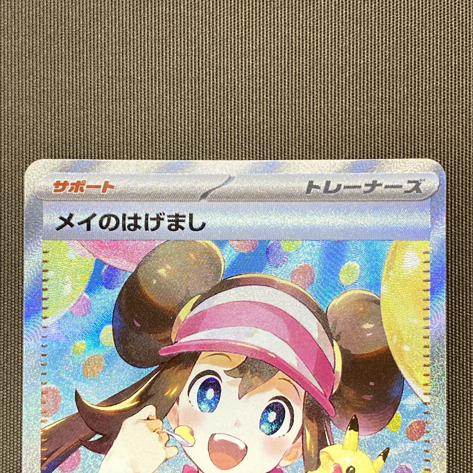 浜館56-2530] ポケモンカード ポケカ メイのはげまし M3 115/080 SAR