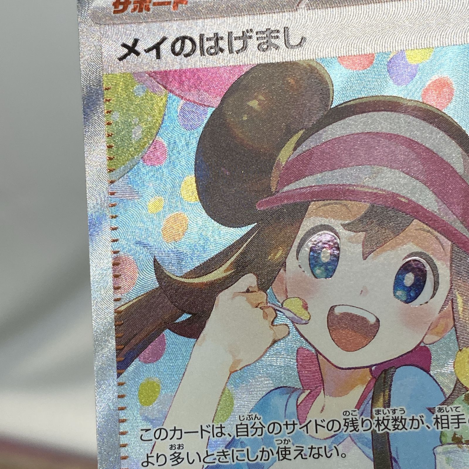 浜館56-2530] ポケモンカード ポケカ メイのはげまし M3 115/080 SAR