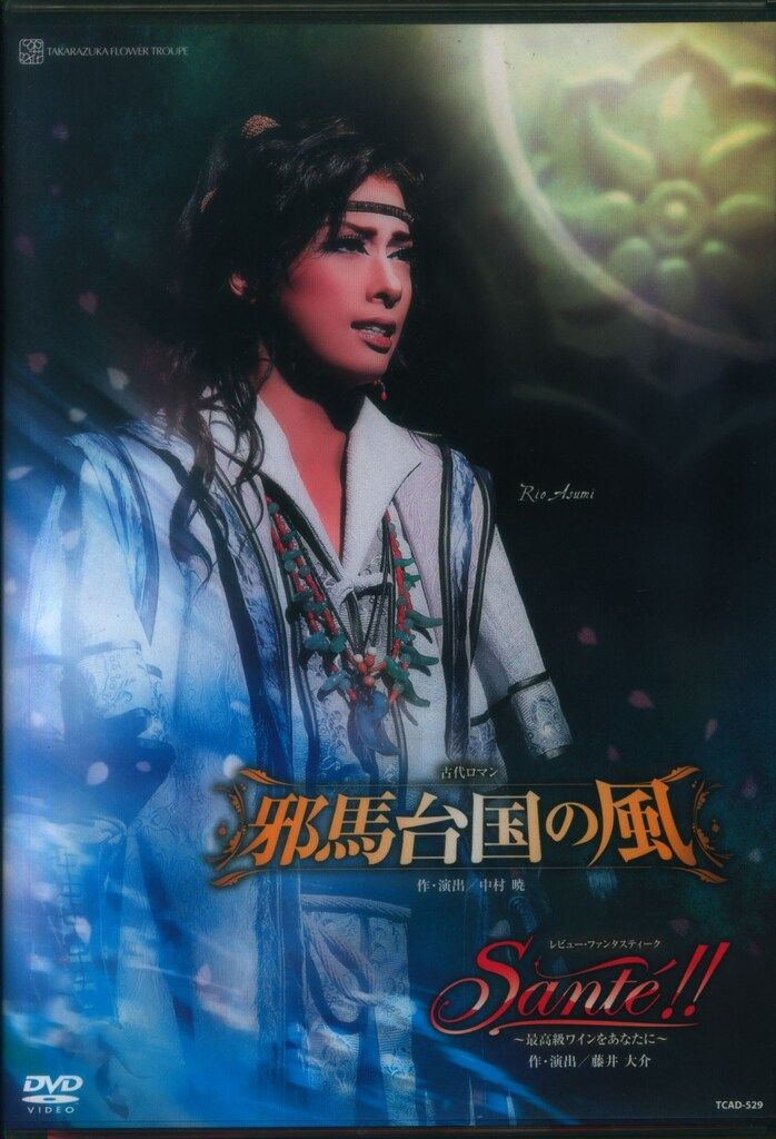 明日海りお・仙名彩世 花組2017年DVD 邪馬台国の風/Sante!!最高級