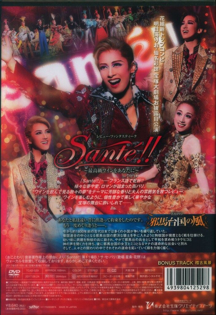 明日海りお・仙名彩世 花組2017年DVD 邪馬台国の風/Sante!!最高級