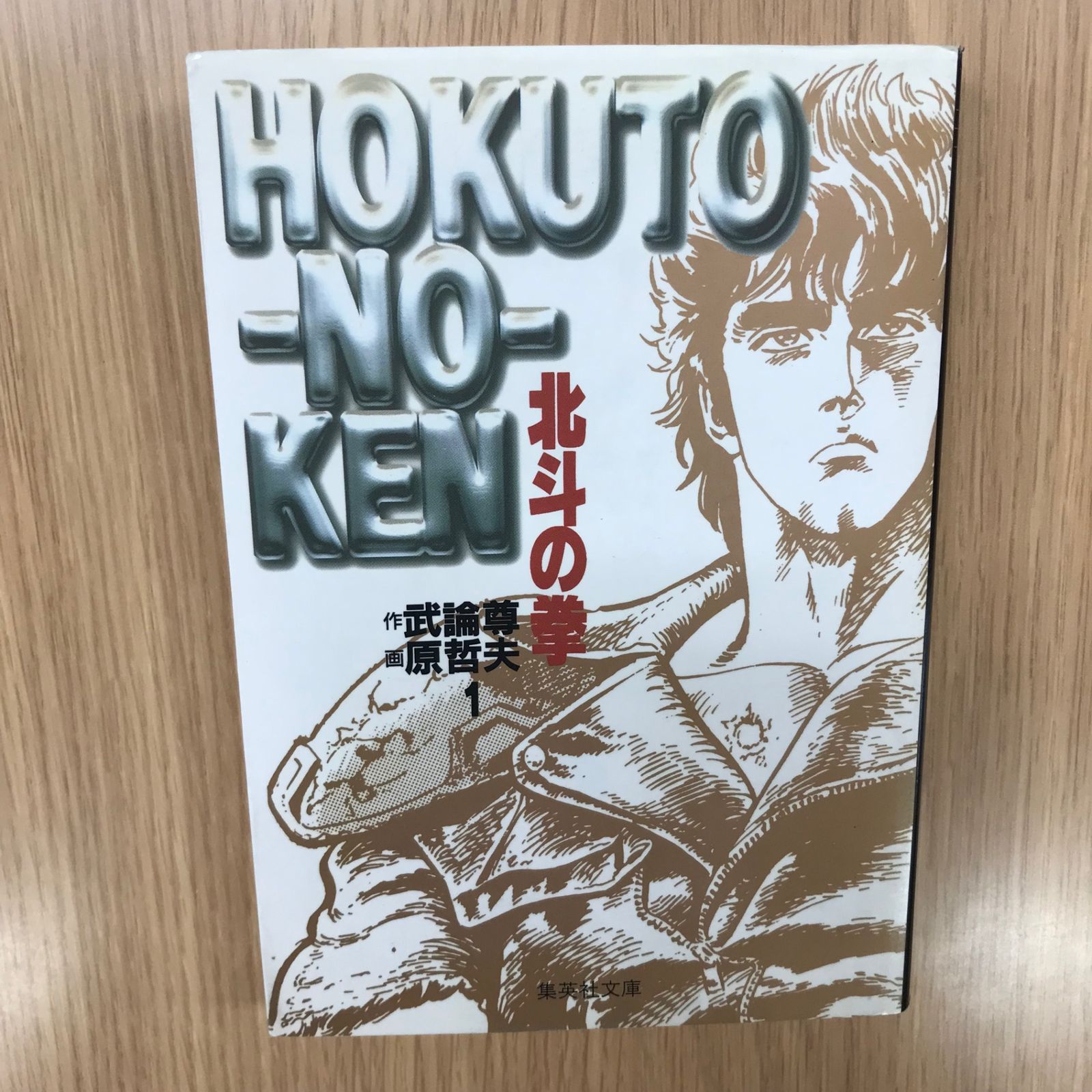 北斗の拳 1巻 集英社文庫 コミック版/【作者】武論尊 原哲夫/GF