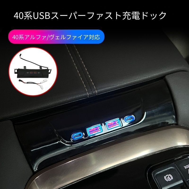 トヨタ アルファード 40系 2023-2024年対応 センターコンソール USB充電ハブ ABS製 1個 無加工取付 車内アクセント 内装パーツ