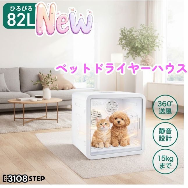 #3108 ペットドライヤーハウス 82L 大容量 犬 猫 静音 大風量 速乾 温度風量調整 多頭飼い対応 ドライルーム ※一部地域離島別途配送料有 19,166円