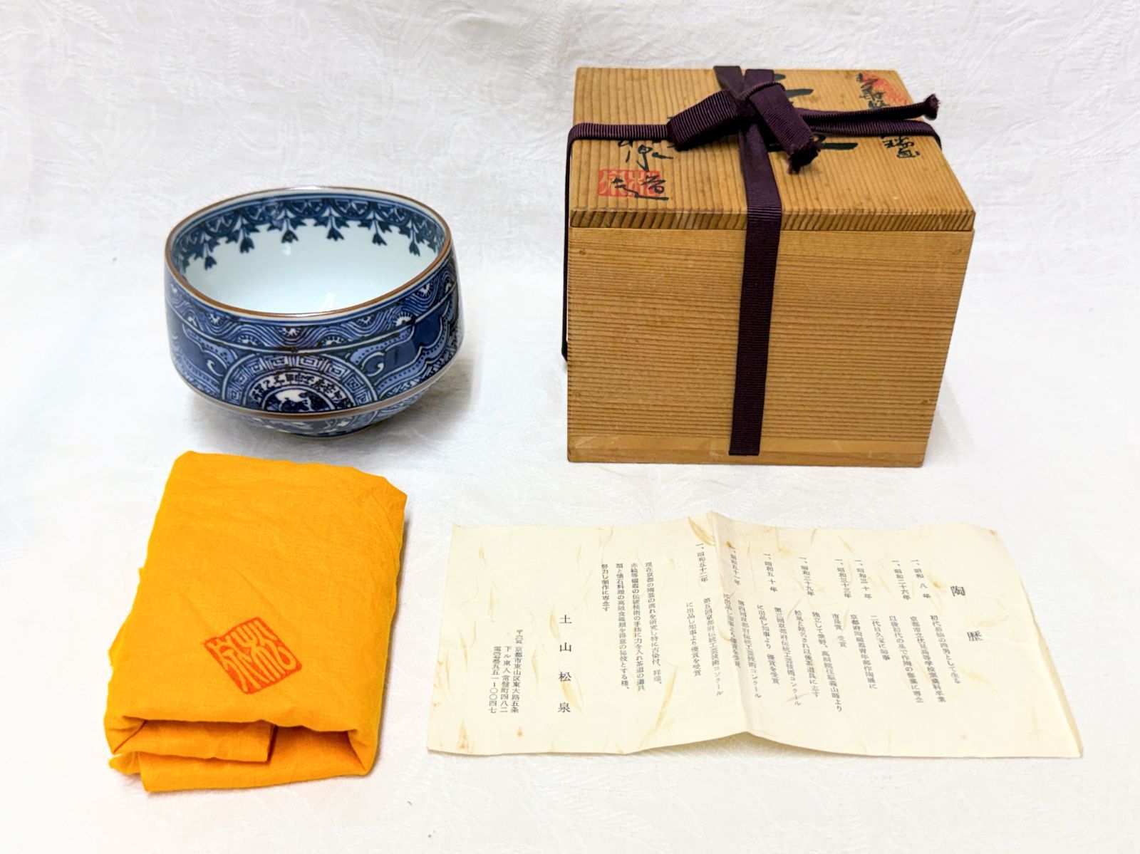 D243【未使用】土山松泉 青華繋文祥瑞画 茶碗 茶道具 平安 松泉窯 共箱 栞 染付