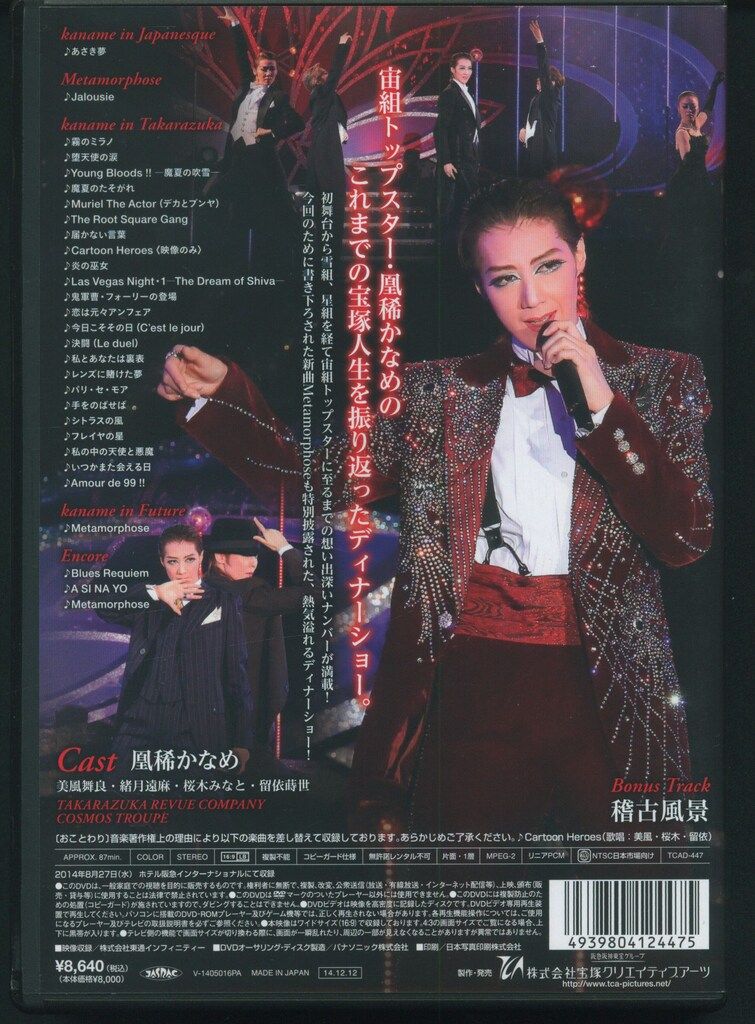 凰稀かなめ・美風舞良 宙組14年DVD 凰稀かなめディナーショー