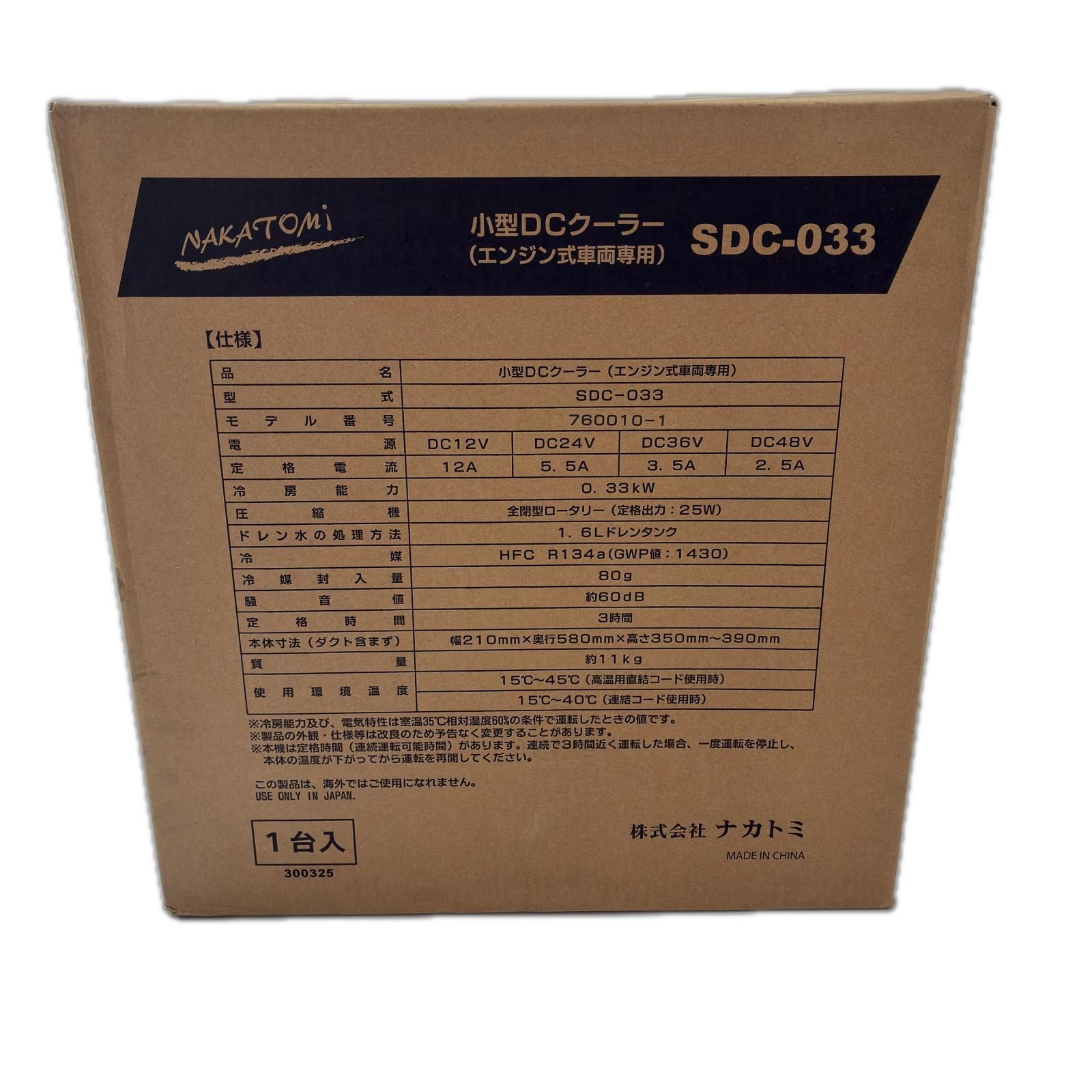 NAKATOMI ナカトミ 小型DCクーラーエンジン式車両用 SDC-033