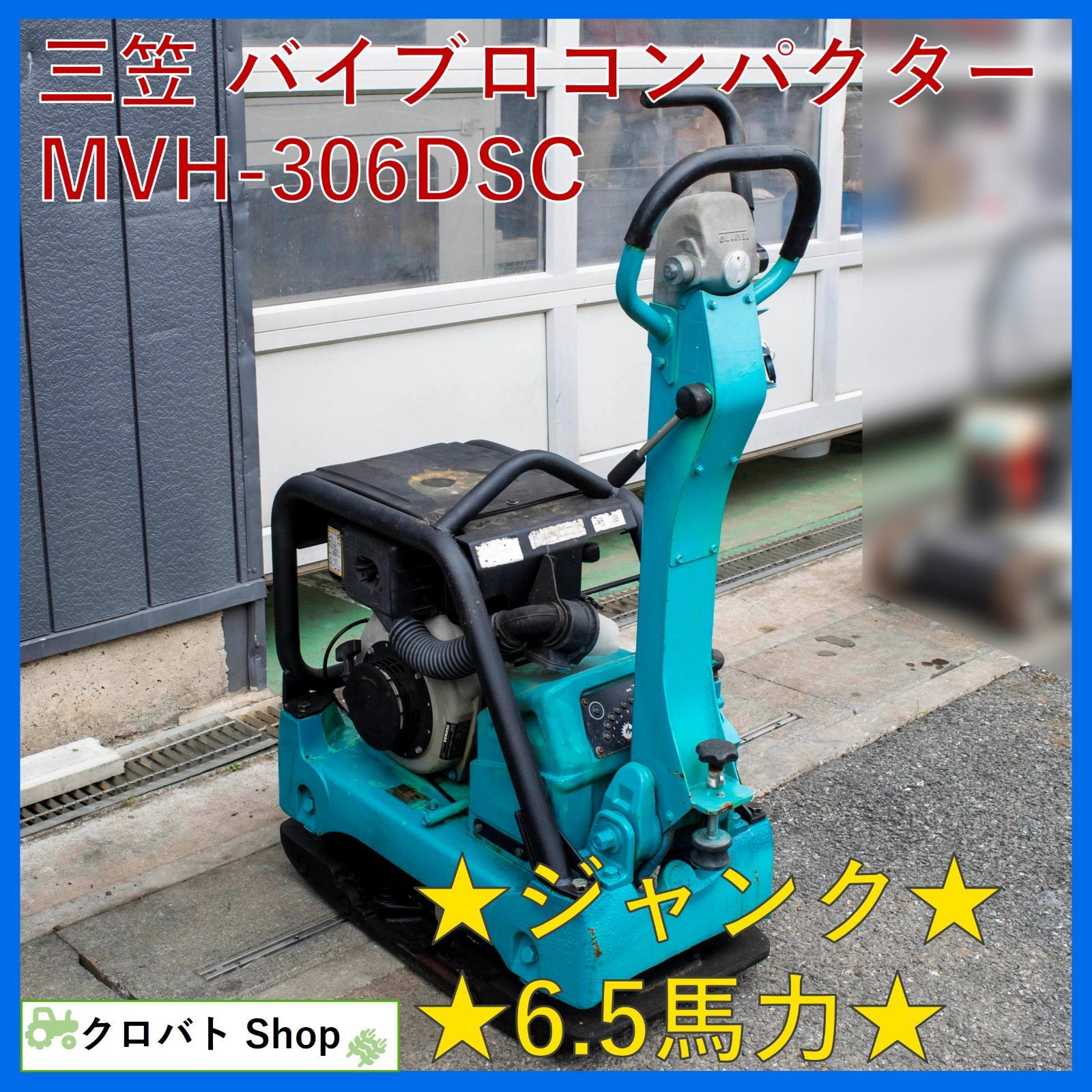 ジャンク 埼玉発 三笠 油圧式バイブロコンパクター MVH-306DSC 6.5馬力 330kg ディーゼル 道路工事 転圧機 舗装工事 締固め機 mikasa