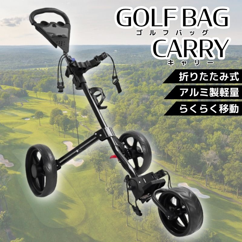ゴルフカート 手引き 折りたたみ ゴルフバッグキャリー 3輪 アルミ 軽量 ブレーキ付き 収納パネル 調節クリップ コンパクト ゴルフ用品