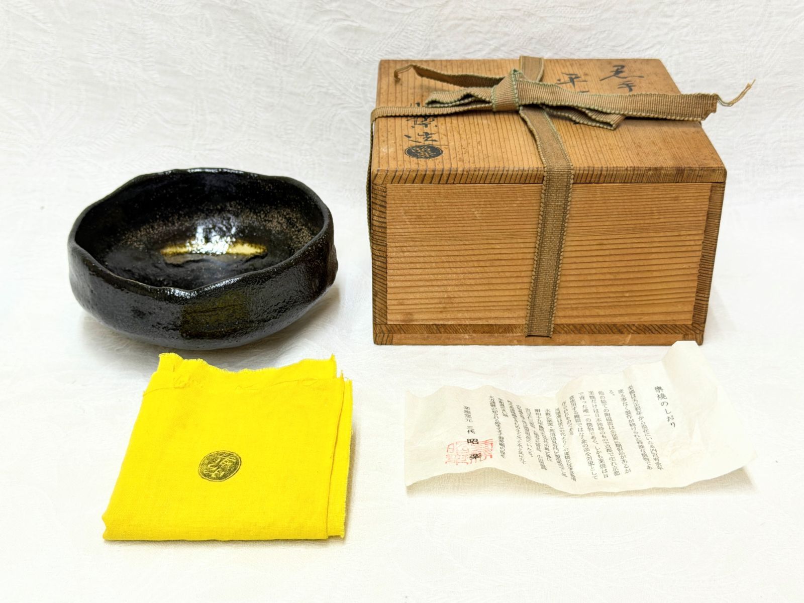 D245【未使用】三代 佐々木昭楽 黒手法 黒楽 平茶碗 茶道具 京焼 共箱 共布 栞
