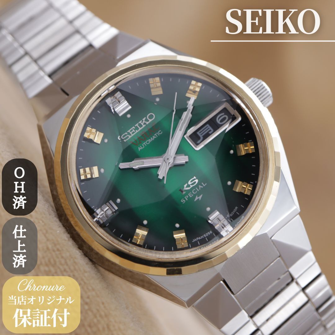 セイコー キングセイコー スペシャル バナック 5256-6010 SEIKO KING SEIKO SPECIAL VANAC メンズ 自動巻き 1973年製 OH済 仕上済 【6ヶ月保証】 CH596