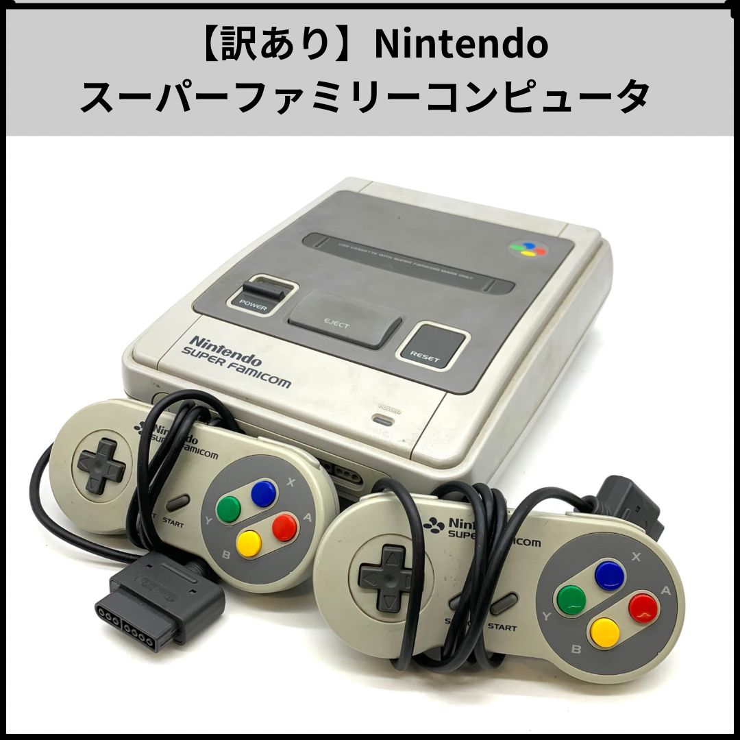 ニンテンドー スーパーファミコン　ソフト4点付き HD4【訳あり】Nintendo 据置型ゲーム機 スーパーファミコン ソフト付き
