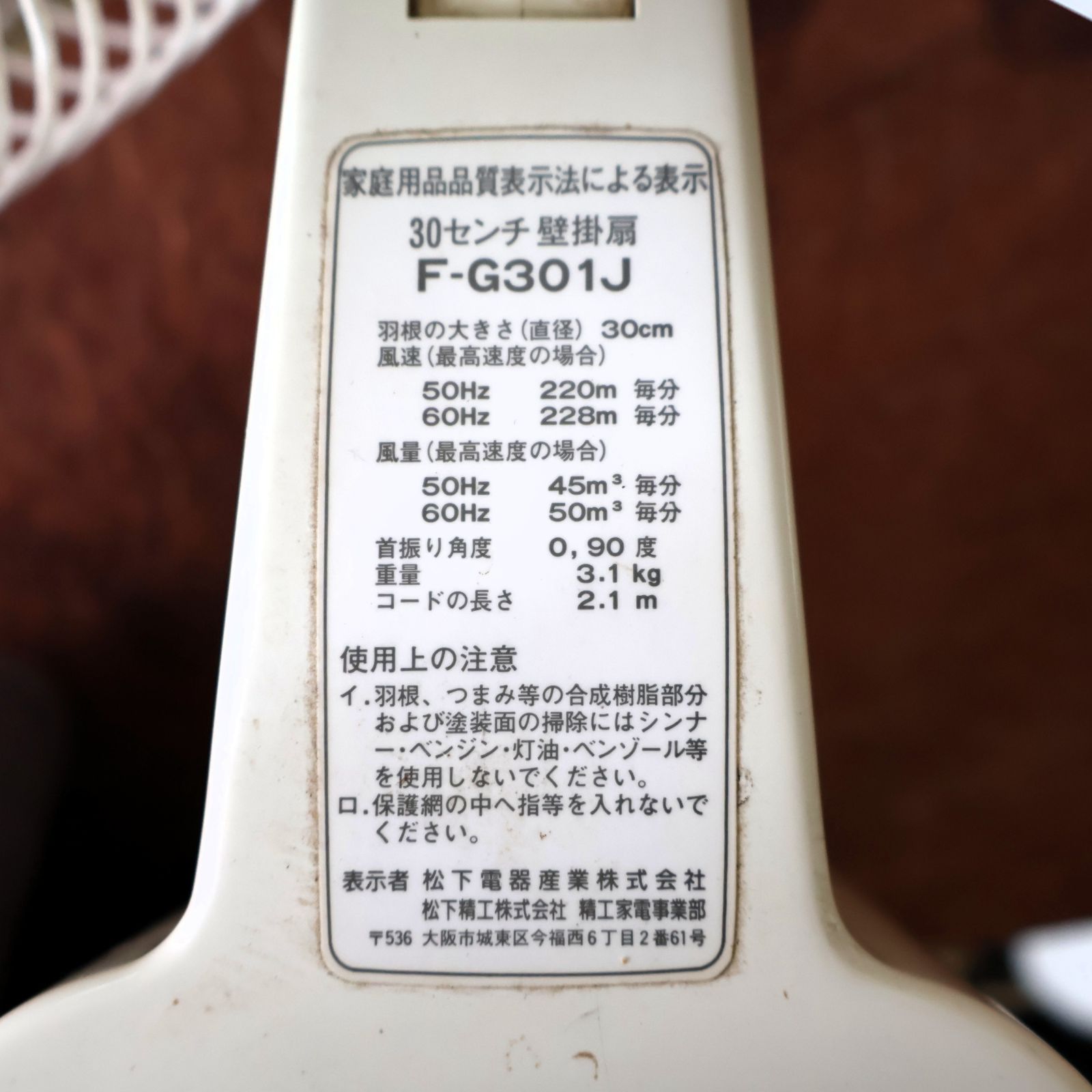 National ナショナル 壁掛け扇風機 F-G301J 30cm 昭和レトロ 松下電器