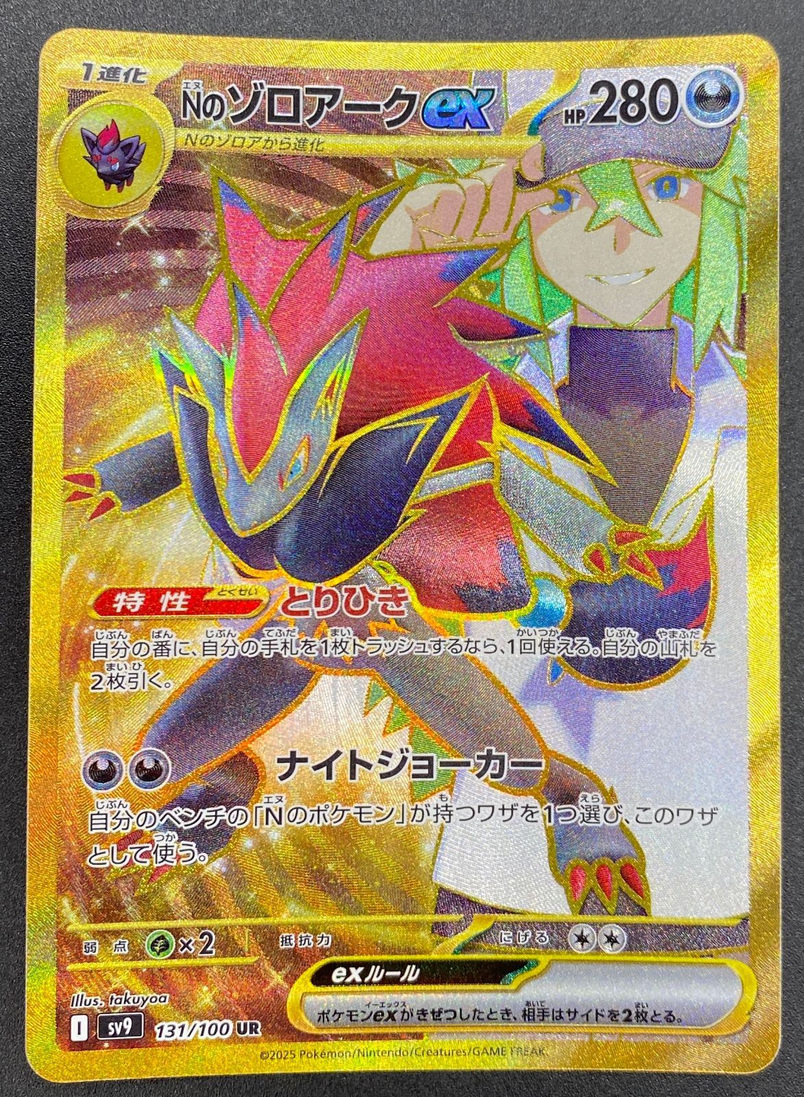 ポケモンカードゲーム ポケカ Nのゾロアークex UR SV9-131 SV9 拡張