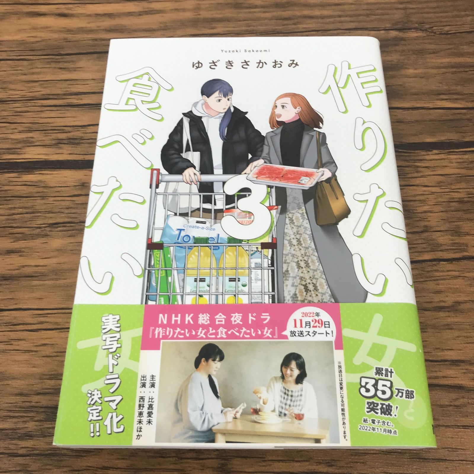 【帯・特典あり】作りたい女と食べたい女 3/【作者】ゆざきさかおみ/GF-0226051523-YP/GF53151