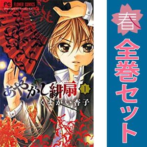 あやかし緋扇 1～12巻 漫画 全巻セット 完結 フラワーコミックス くま