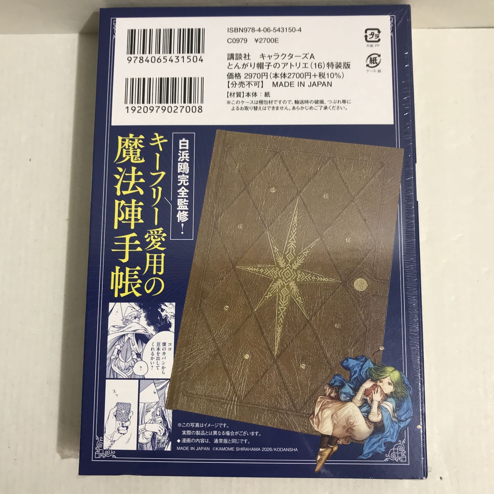 【未開封品】とんがり帽子のアトリエ　限定版　12・13・15・16巻　おまけ付き 八戸第2-1-12] とんがり帽子のアトリエ 16巻 特装版 - メルカリ
