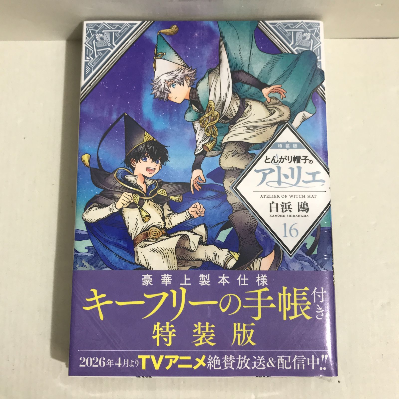 【未開封品】とんがり帽子のアトリエ　限定版　12・13・15・16巻　おまけ付き 八戸第2-1-12] とんがり帽子のアトリエ 16巻 特装版 - メルカリ