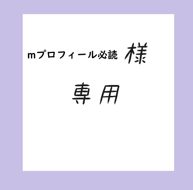 mプロフィール必読様専用】おまとめお買い上げ - メルカリ