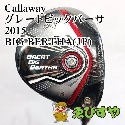 Callaway Great Big Bertha 3 フェアウェイウッド15度 入間□【中古】 フェアウェイウッド キャロウェイ Callaway 3W
