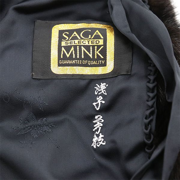 サガミンク SAGAMINK 毛皮コート ミンク サイズ13 ブラック レディース