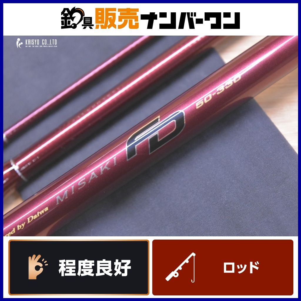 ダイワ 07 岬 FD 50-330 DAIWA MISAKI 50号 ミサキ 船竿 3ピース