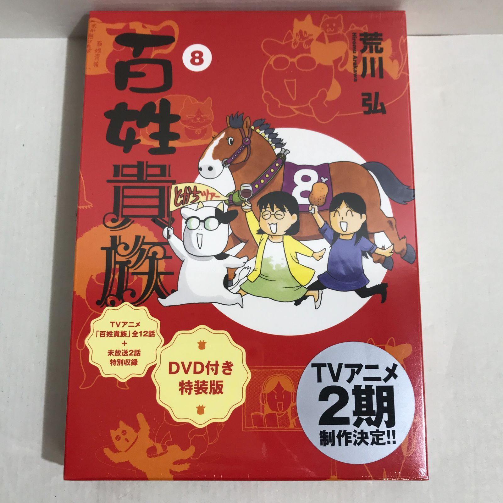 八戸第2-1-13] 百姓貴族 8巻 DVD付き 特装版 - メルカリ