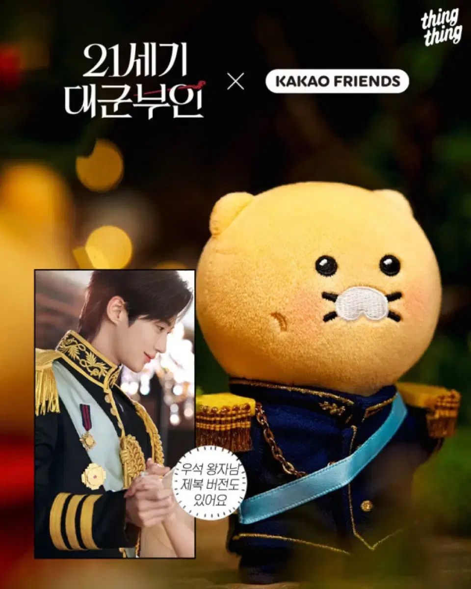 ビョンウソク Byeon Wooseok 大君夫人 KAKAO FRIENDS(カカオ フレンズ