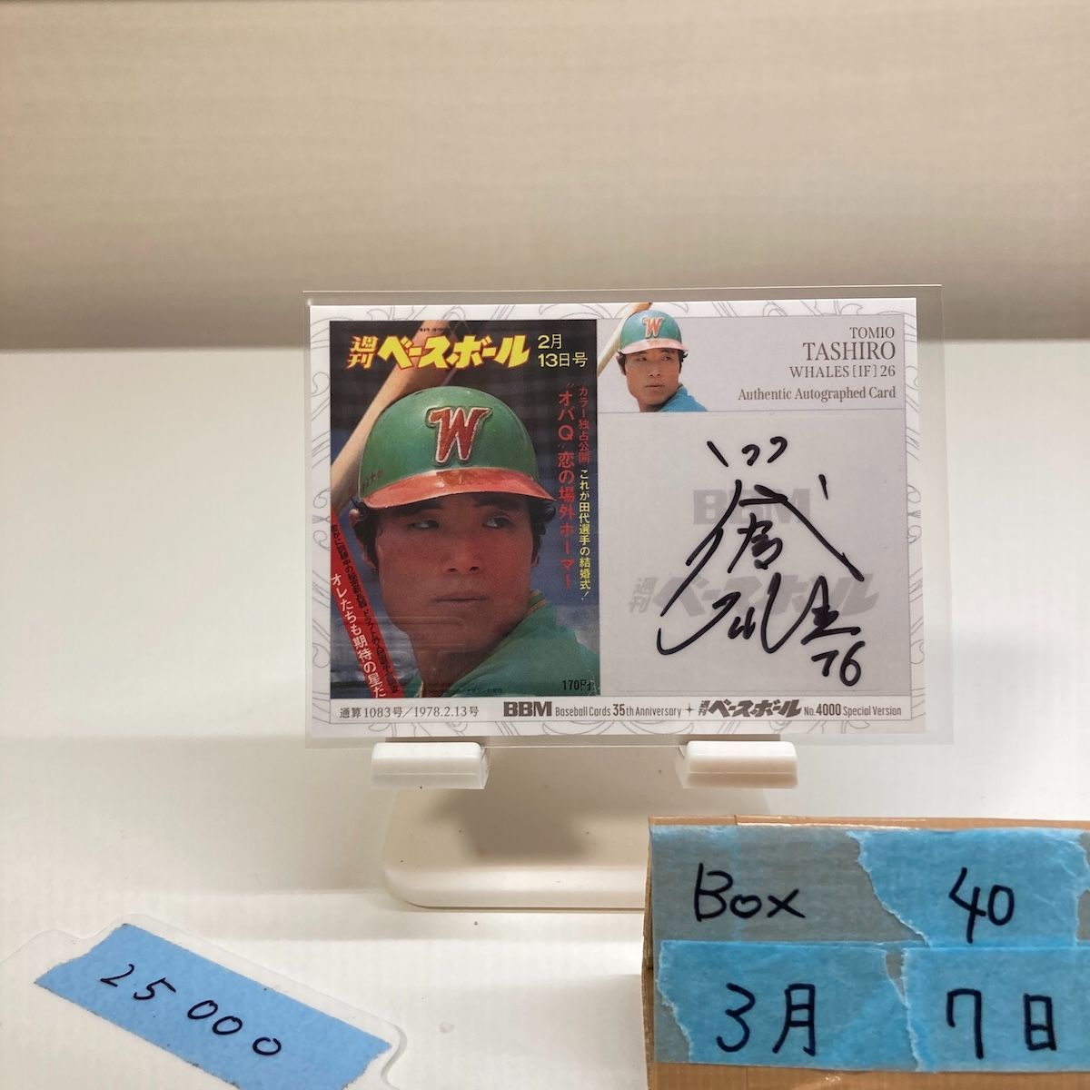 2025 BBM 35th Anniversary 週刊ベースボール No.4000 Special Version 田代富雄 12/20 直筆サインカード 横浜大洋ホエールズ 表紙 カード