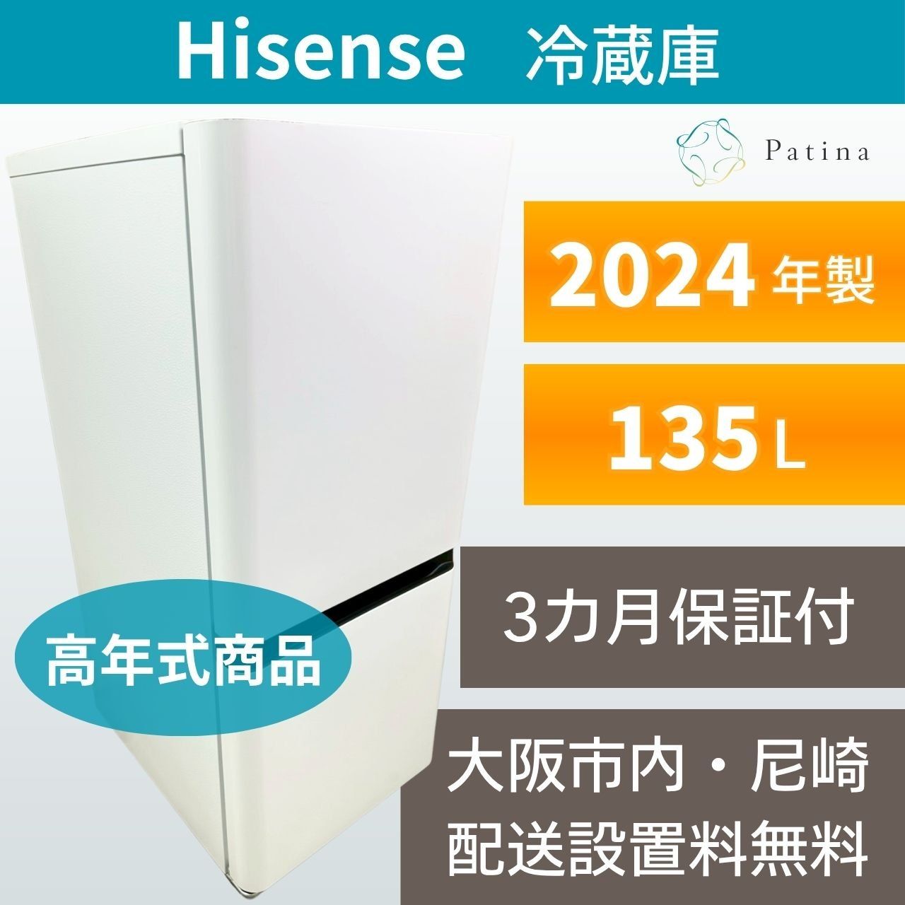 高年式】大阪・尼崎配送設置無料☆3か月保障付き☆冷蔵庫☆ハイセンス