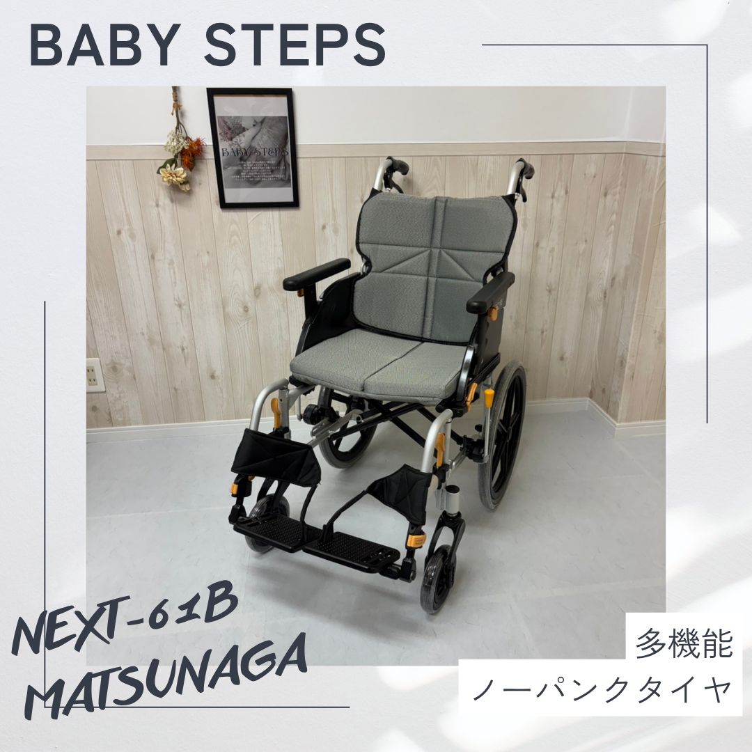 消毒済 中古 車椅子】すぐ使える車椅子 美品 NEXT-61B 松永製作所