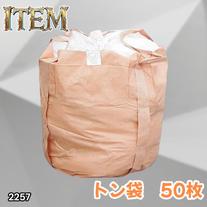 #2257 フレコンバッグ 1トン 50枚入 丸型 フレコン コンテナバッグ コンテナ袋 土のう袋 フレキシブル コンテナバック 1000Kg 解体 土木 農業 産廃 食品 ※一部地域離島別途配送料有